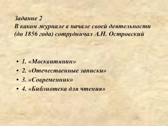 Задание 2 В каком журнале в начале своей деятельности (до 1856 года)