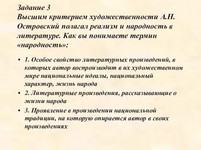 Задание 3 Высшим критерием художественности А.Н. Островский полагал реализм и народность в