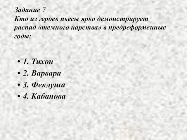 Задание 7 Кто из героев пьесы ярко демонстрирует распад «темного царства» в