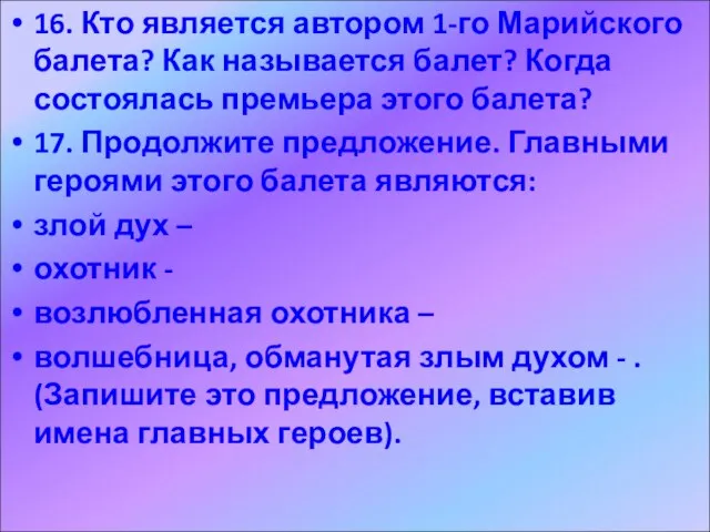 16. Кто является автором 1-го Марийского балета? Как называется балет? Когда состоялась