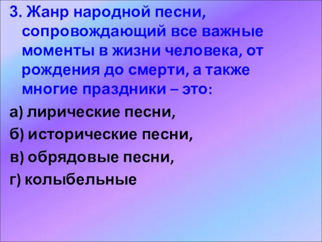 3. Жанр народной песни, сопровождающий все важные моменты в жизни человека, от