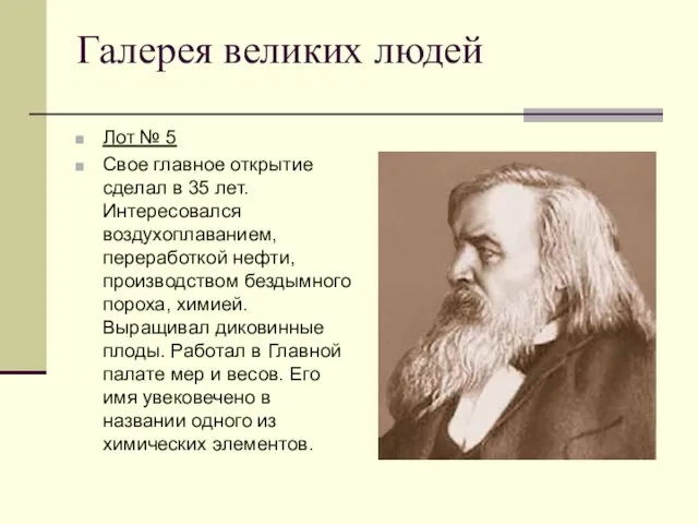 Галерея великих людей Лот № 5 Свое главное открытие сделал в 35