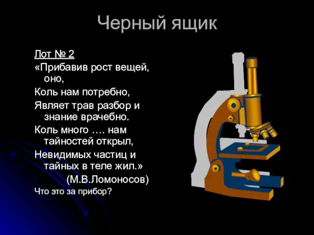 Черный ящик Лот № 2 «Прибавив рост вещей, оно, Коль нам потребно,