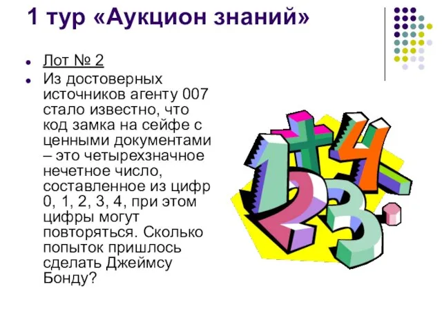 1 тур «Аукцион знаний» Лот № 2 Из достоверных источников агенту 007