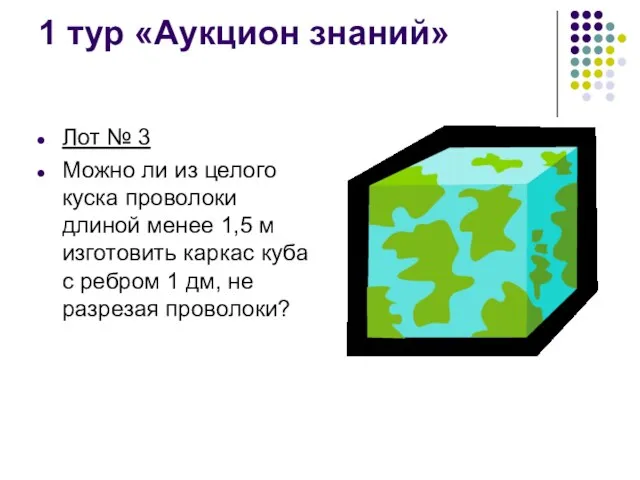 1 тур «Аукцион знаний» Лот № 3 Можно ли из целого куска