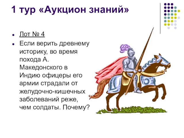 1 тур «Аукцион знаний» Лот № 4 Если верить древнему историку, во