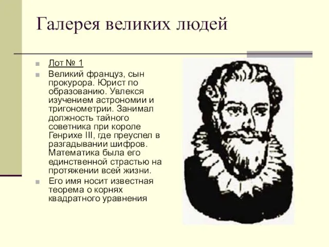 Галерея великих людей Лот № 1 Великий француз, сын прокурора. Юрист по