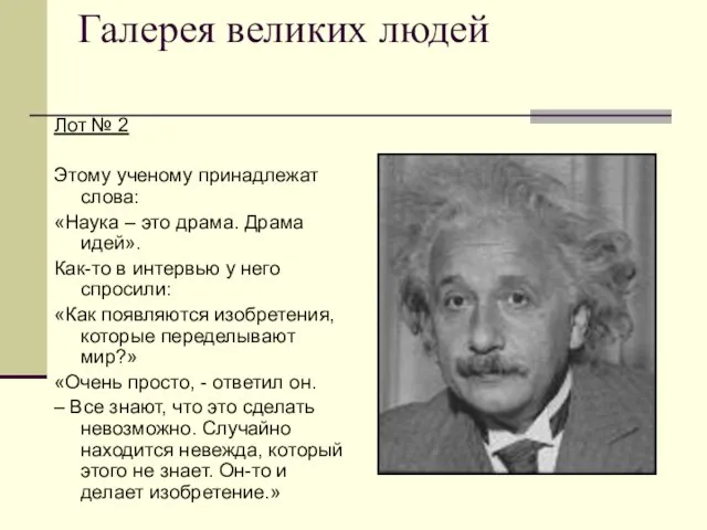 Галерея великих людей Лот № 2 Этому ученому принадлежат слова: «Наука –