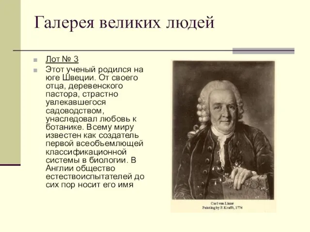 Галерея великих людей Лот № 3 Этот ученый родился на юге Швеции.