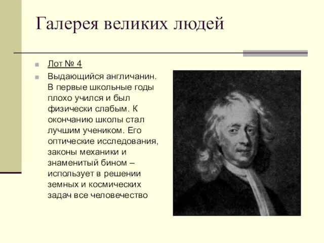 Галерея великих людей Лот № 4 Выдающийся англичанин. В первые школьные годы