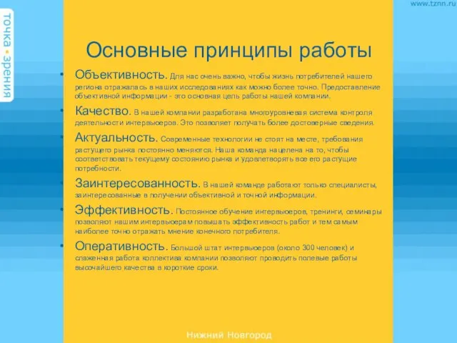 Основные принципы работы Объективность. Для нас очень важно, чтобы жизнь потребителей нашего