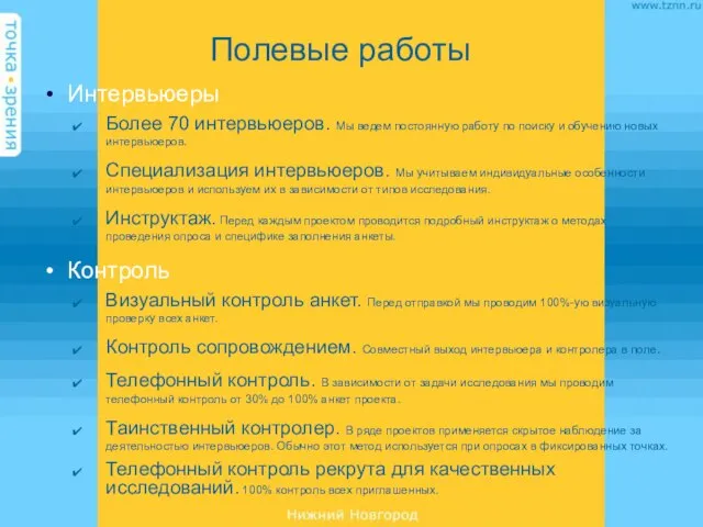 Интервьюеры Более 70 интервьюеров. Мы ведем постоянную работу по поиску и обучению