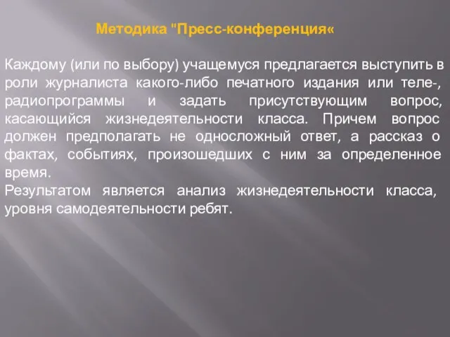 Методика "Пресс-конференция« Каждому (или по выбору) учащемуся предлагается выступить в роли журналиста