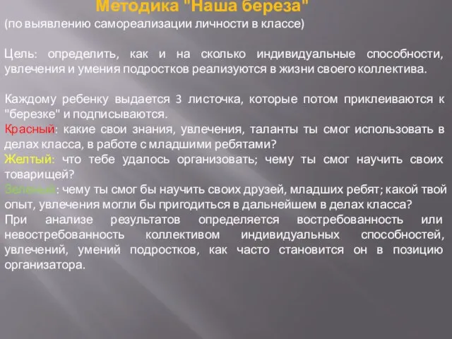 Методика "Наша береза" (по выявлению самореализации личности в классе) Цель: определить, как