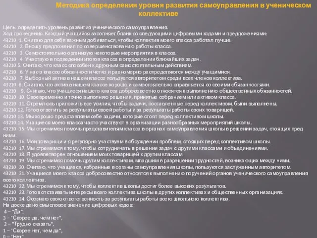 Методика определения уровня развития самоуправления в ученическом коллективе Цель: определить уровень развития