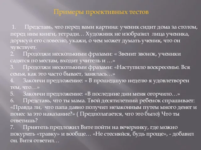 Примеры проективных тестов 1. Представь, что перед вами картина: ученик сидит дома