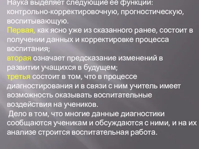 Наука выделяет следующие ее функции: контрольно-корректировочную, прогностическую, воспитывающую. Первая, как ясно уже