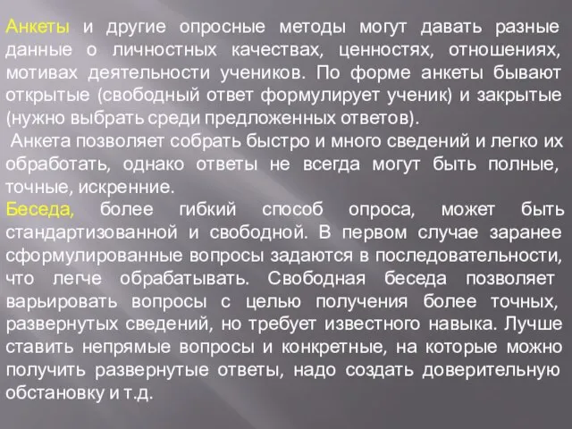 Анкеты и другие опросные методы могут давать разные данные о личностных качествах,