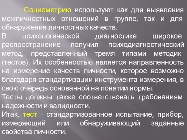 Социометрию используют как для выявления межличностных отношений в группе, так и для