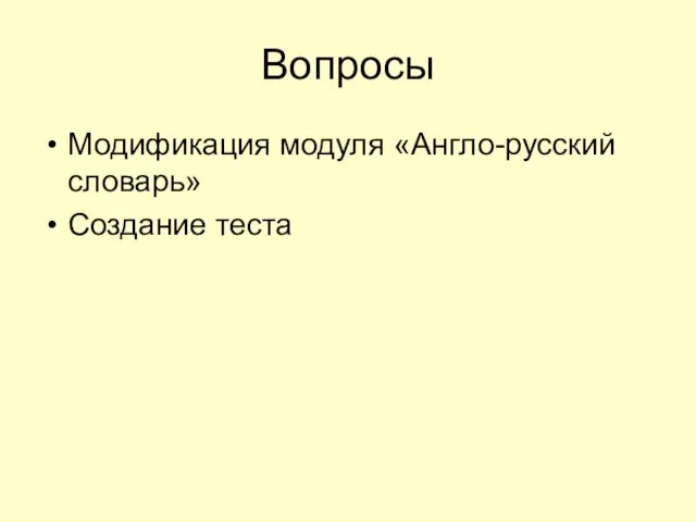 Вопросы Модификация модуля «Англо-русский словарь» Создание теста