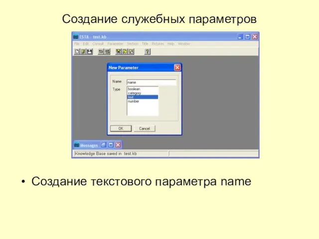 Создание служебных параметров Создание текстового параметра name