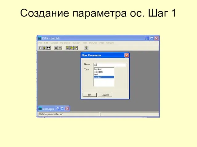 Создание параметра oc. Шаг 1