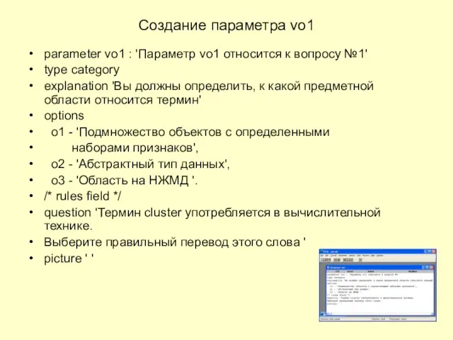 Создание параметра vo1 parameter vo1 : 'Параметр vo1 относится к вопросу №1'