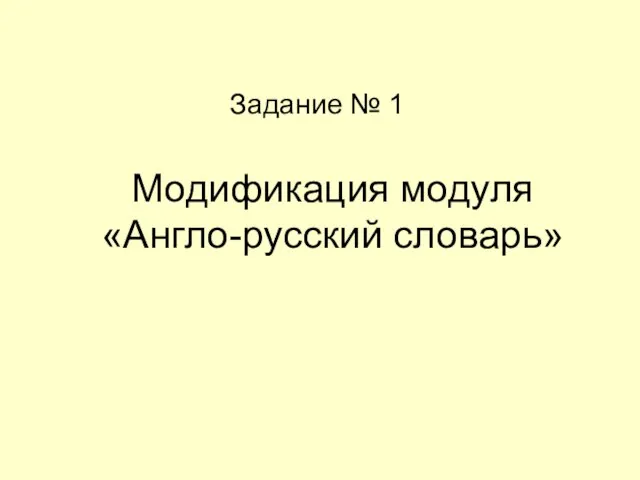 Модификация модуля «Англо-русский словарь» Задание № 1