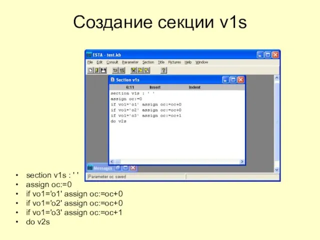 Создание секции v1s section v1s : ' ' assign oc:=0 if vo1='o1'