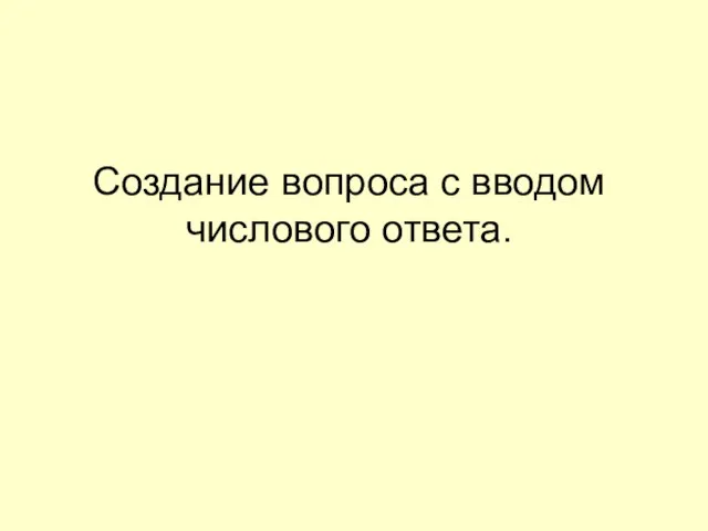 Создание вопроса с вводом числового ответа.