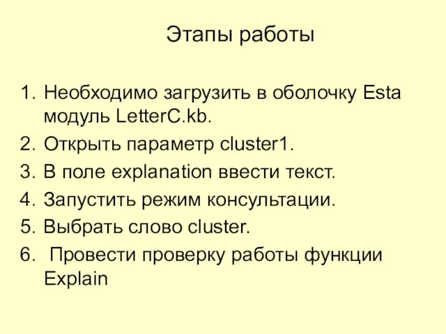 Этапы работы Необходимо загрузить в оболочку Esta модуль LetterC.kb. Открыть параметр cluster1.