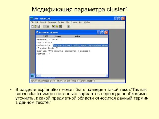 Модификация параметра cluster1 В разделе explanation может быть приведен такой текст.’Так как