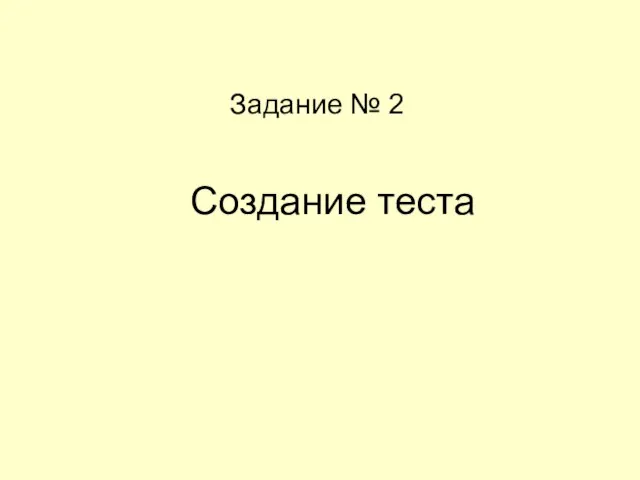 Создание теста Задание № 2