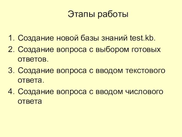 Этапы работы Создание новой базы знаний test.kb. Создание вопроса с выбором готовых