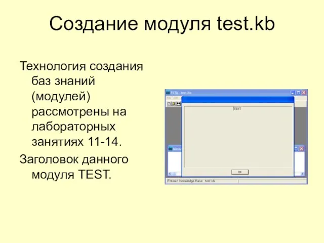 Создание модуля test.kb Технология создания баз знаний (модулей) рассмотрены на лабораторных занятиях