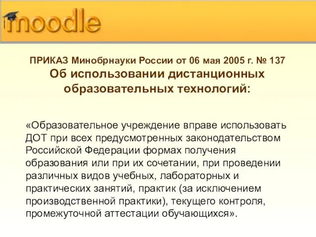 ПРИКАЗ Минобрнауки России от 06 мая 2005 г. № 137 Об использовании