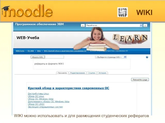 WIKI WIKI можно использовать и для размещения студенческих рефератов