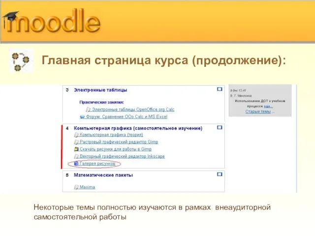 Главная страница курса (продолжение): Некоторые темы полностью изучаются в рамках внеаудиторной самостоятельной работы