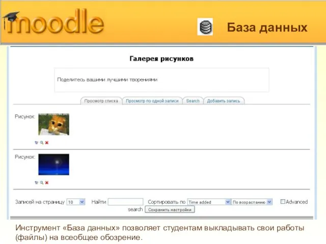 База данных Инструмент «База данных» позволяет студентам выкладывать свои работы (файлы) на всеобщее обозрение.