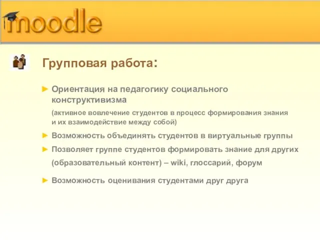 Групповая работа: Ориентация на педагогику социального конструктивизма (активное вовлечение студентов в процесс