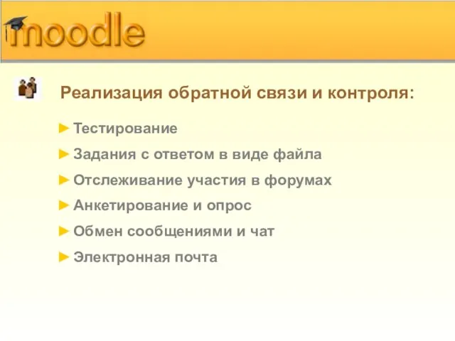 Реализация обратной связи и контроля: Тестирование Задания с ответом в виде файла