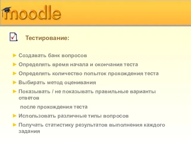 Тестирование: Создавать банк вопросов Определять время начала и окончания теста Определять количество