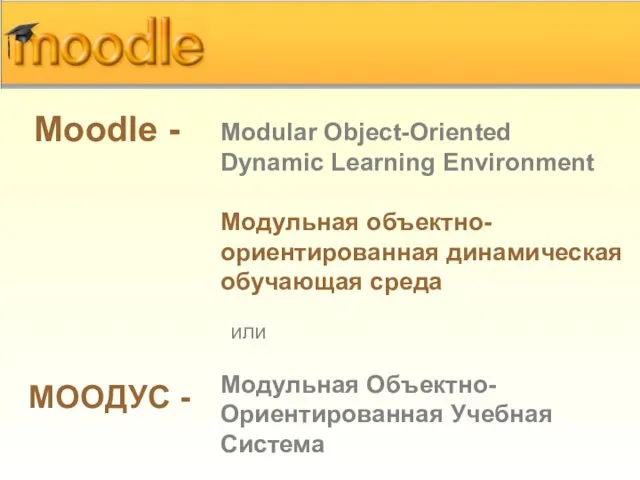 Moodle - Modular Object-Oriented Dynamic Learning Environment Модульная объектно-ориентированная динамическая обучающая среда
