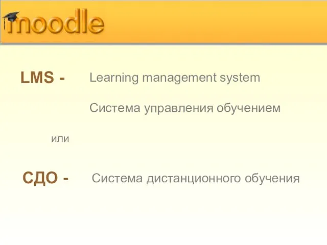 LMS - Система дистанционного обучения СДО - Learning management system Система управления обучением или