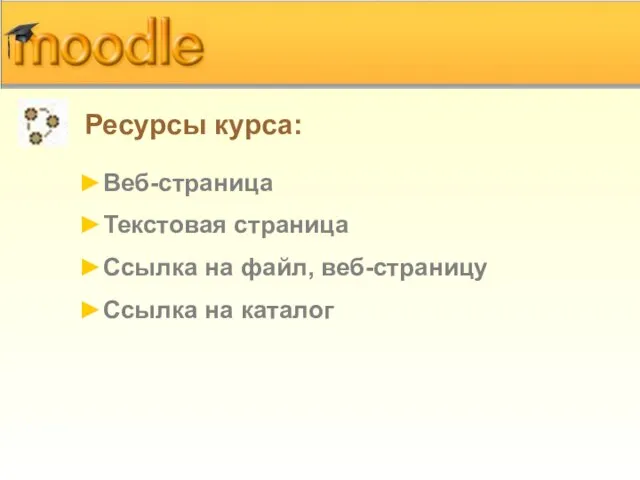 Веб-страница Текстовая страница Ссылка на файл, веб-страницу Ссылка на каталог Ресурсы курса: