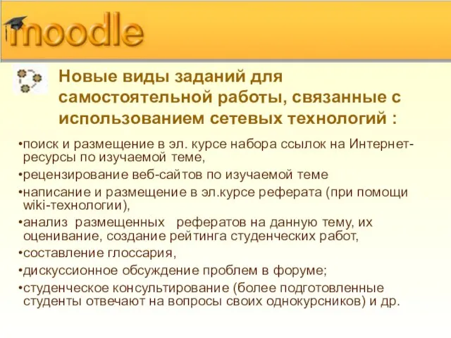 Новые виды заданий для самостоятельной работы, связанные с использованием сетевых технологий :