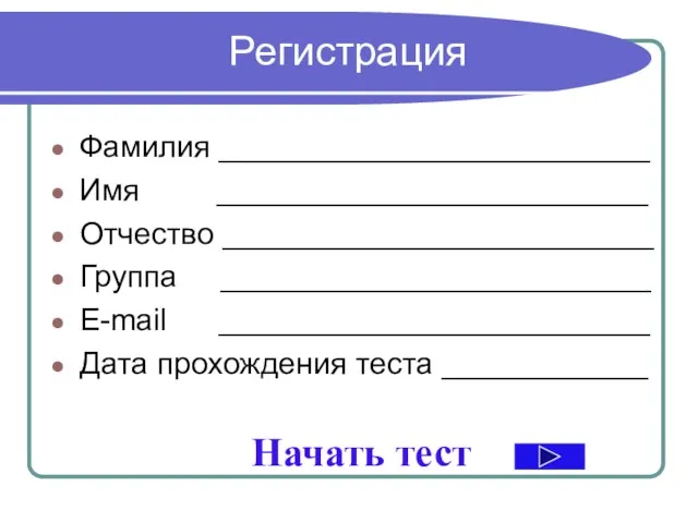 Регистрация Фамилия _________________________ Имя _________________________ Отчество _________________________ Группа _________________________ E-mail _________________________ Дата