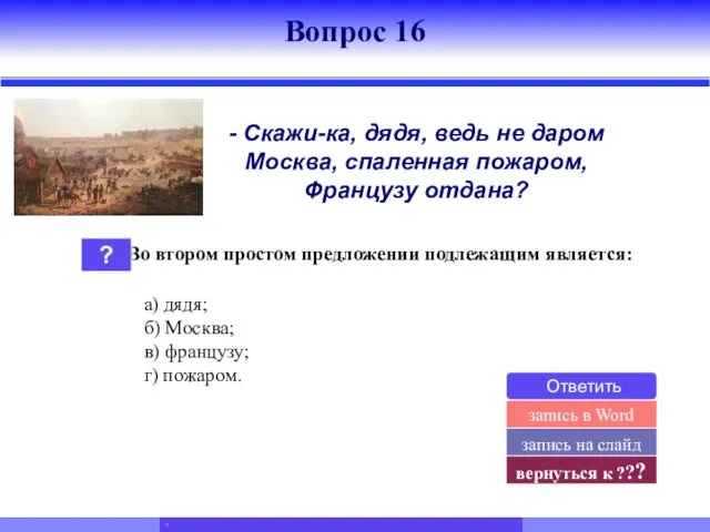 Во втором простом предложении подлежащим является: ? а) дядя; б) Москва; в)