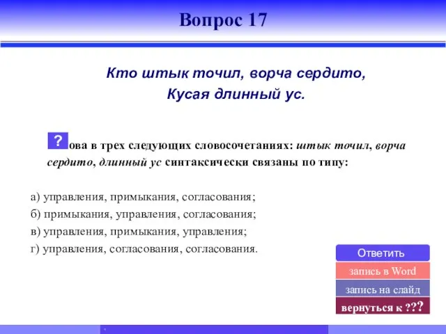 Кто штык точил, ворча сердито, Кусая длинный ус. Слова в трех следующих