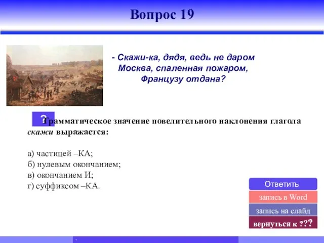 ? Грамматическое значение повелительного наклонения глагола скажи выражается: а) частицей –КА; б)